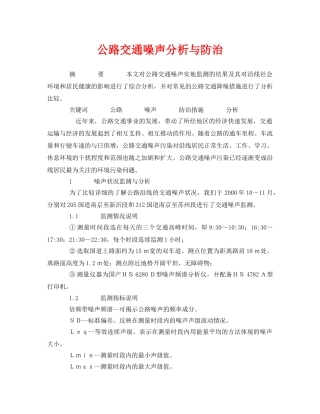 《安全管理论文》之公路交通噪声分析与防治 