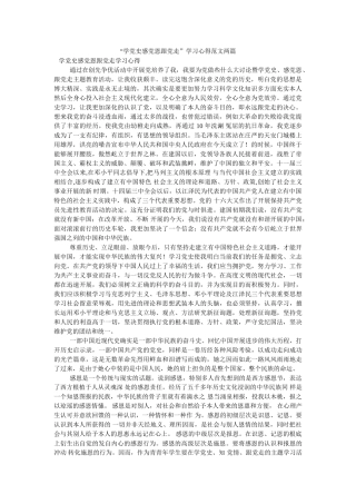 “学党史感党恩跟党走”学习心得范文两篇 