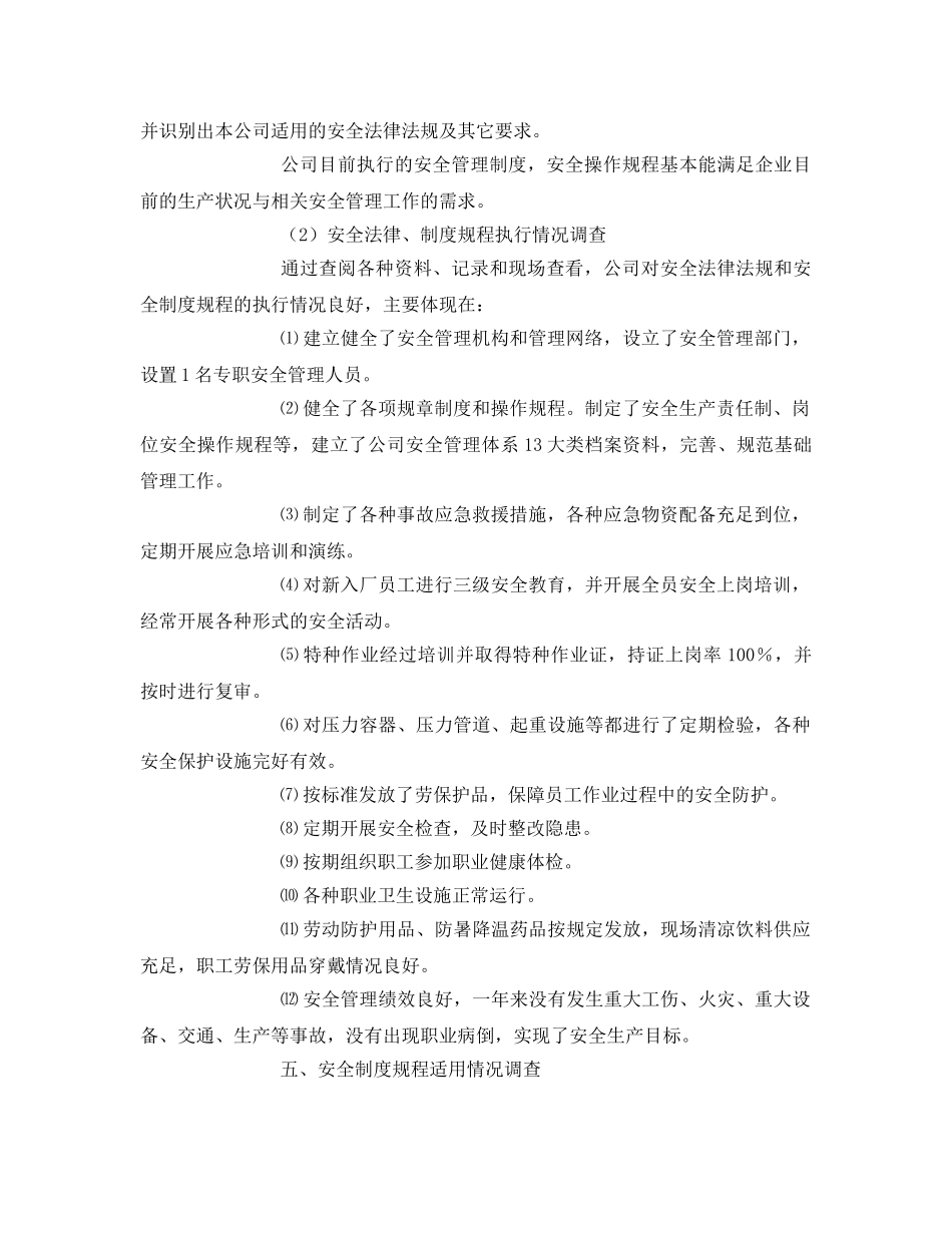 《安全管理文档》之工贸企业安全生产法律法规、规章制度和操作规程执行和适用情况检查评估报告 _第2页