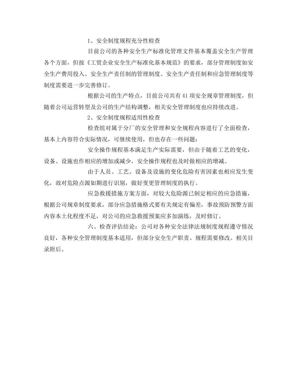 《安全管理文档》之工贸企业安全生产法律法规、规章制度和操作规程执行和适用情况检查评估报告 _第3页
