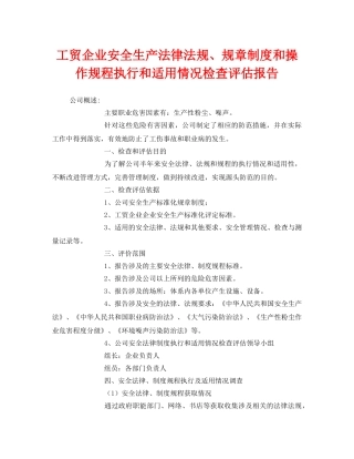 《安全管理文档》之工贸企业安全生产法律法规、规章制度和操作规程执行和适用情况检查评估报告 
