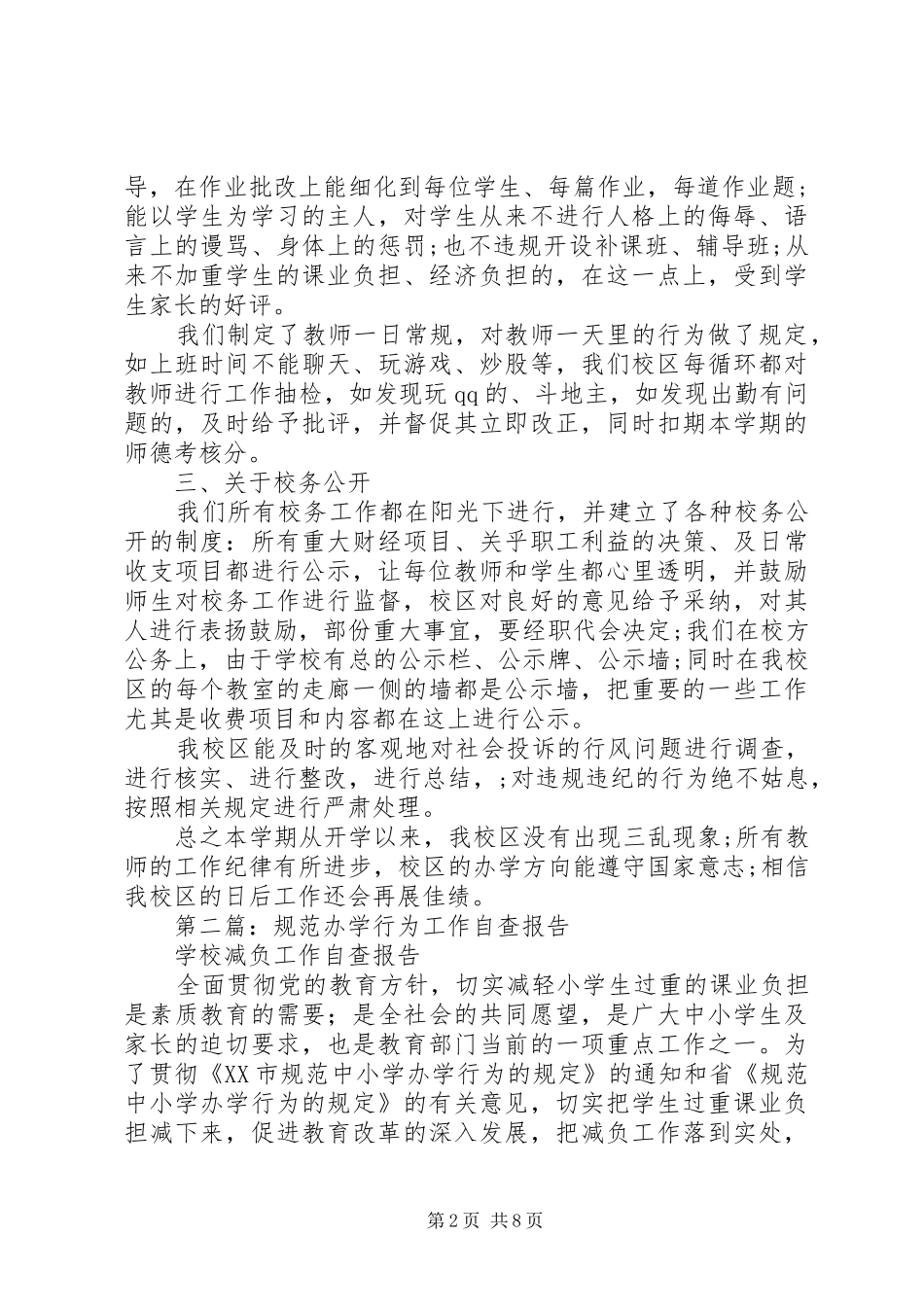第一篇：校改进工作作风规范办学自查报告 _第2页