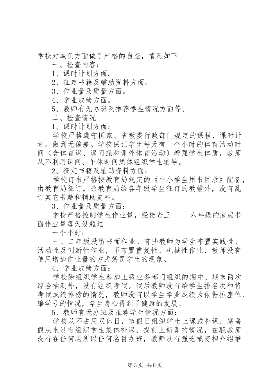 第一篇：校改进工作作风规范办学自查报告 _第3页