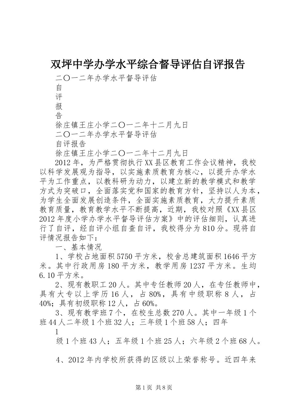 双坪中学办学水平综合督导评估自评报告 _第1页