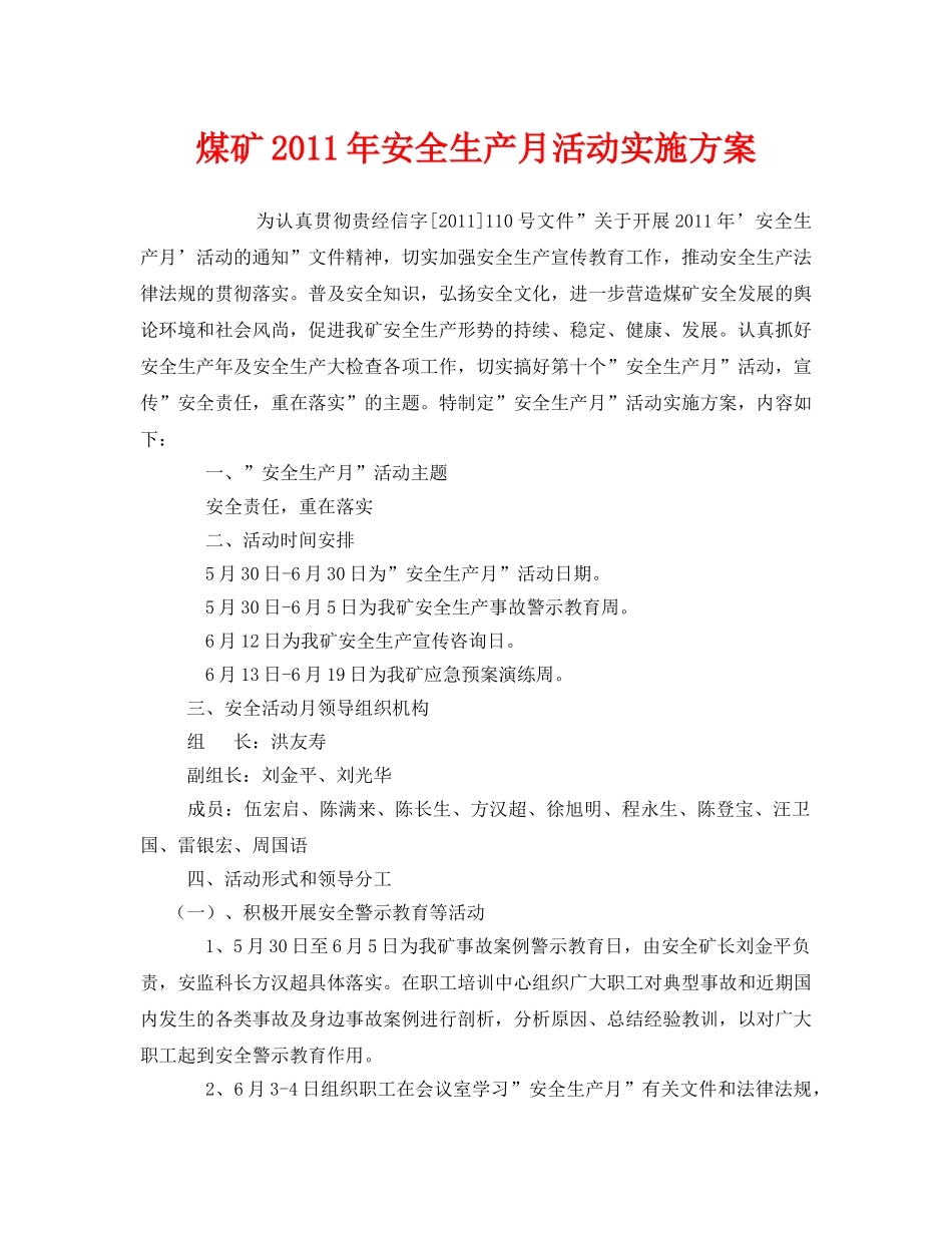 《安全管理文档》之煤矿2011年安全生产月活动实施方案 _第1页