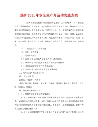 《安全管理文档》之煤矿2011年安全生产月活动实施方案 