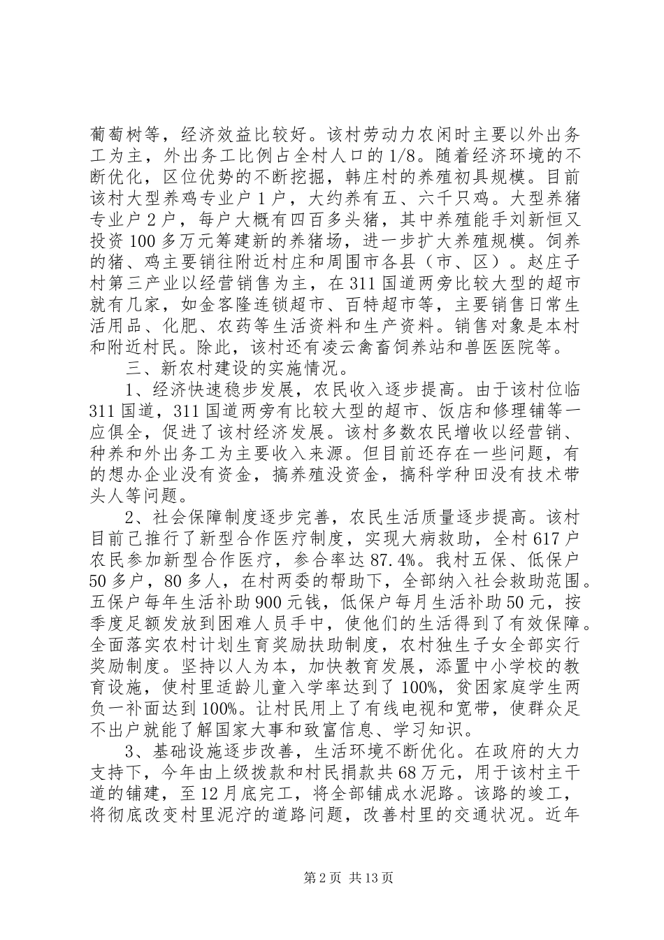新农村建设调研报告范文【最新20XX年】_第2页
