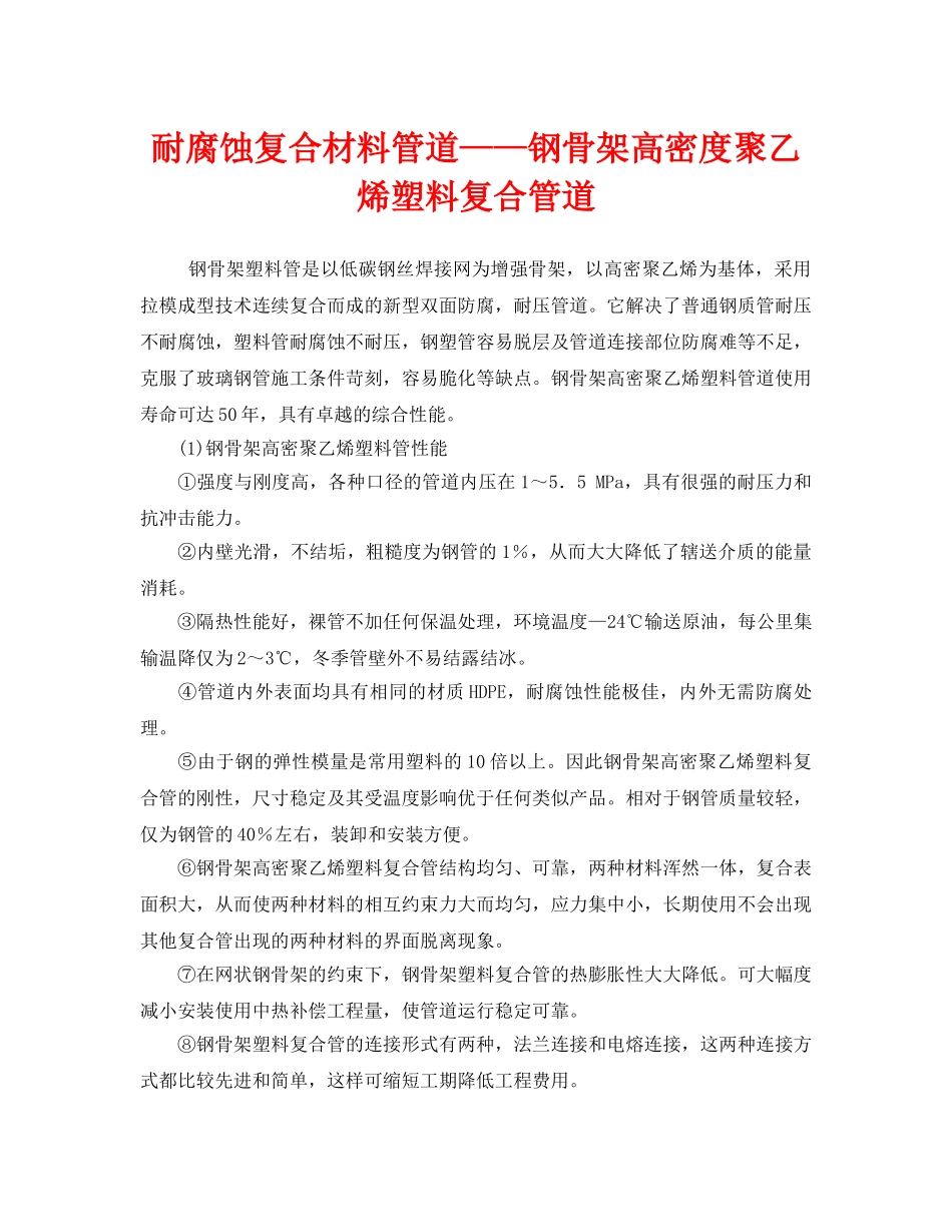 《安全管理》之耐腐蚀复合材料管道——钢骨架高密度聚乙烯塑料复合管道 _第1页