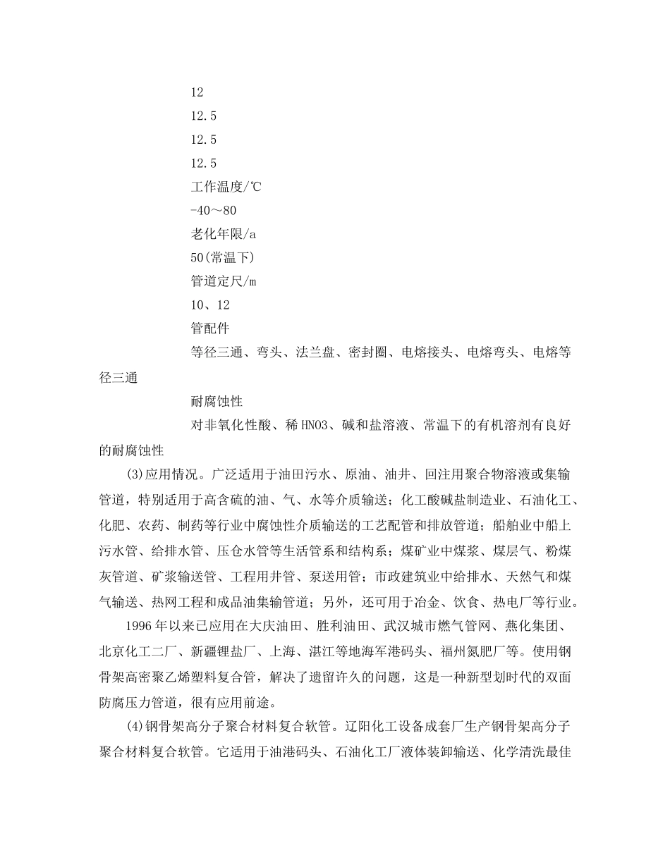 《安全管理》之耐腐蚀复合材料管道——钢骨架高密度聚乙烯塑料复合管道 _第3页