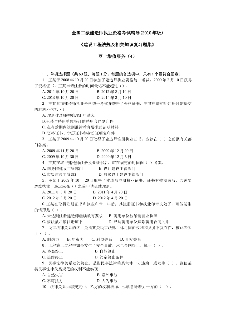 XXXX二级建设工程法规及相关知识习题集增值服务4_第1页