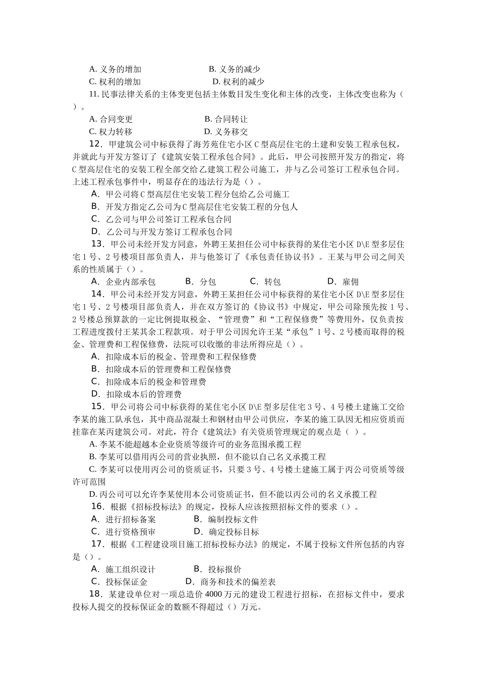 XXXX二级建设工程法规及相关知识习题集增值服务4_第2页