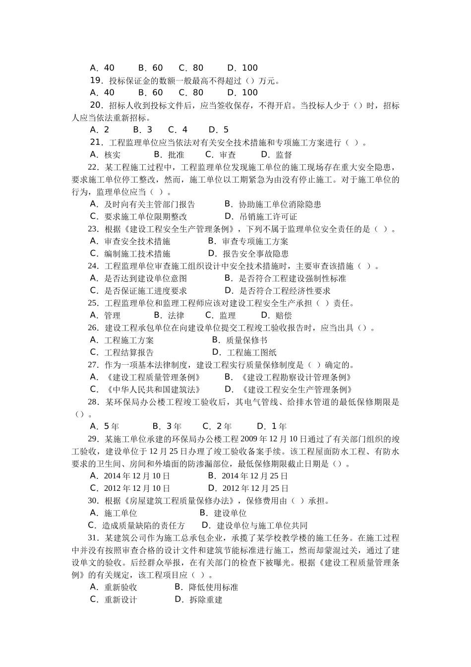 XXXX二级建设工程法规及相关知识习题集增值服务4_第3页