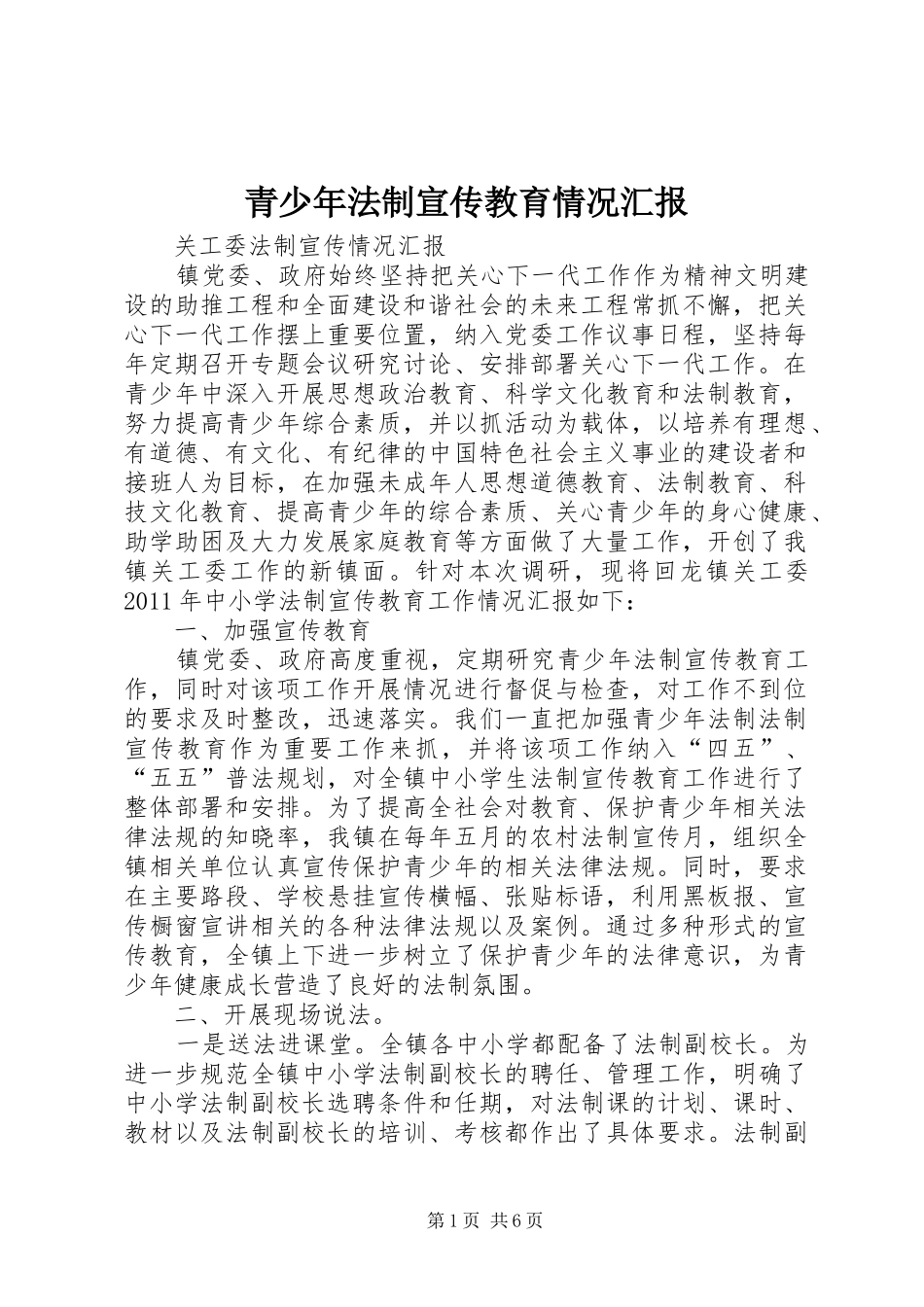 青少年法制宣传教育情况汇报 _第1页