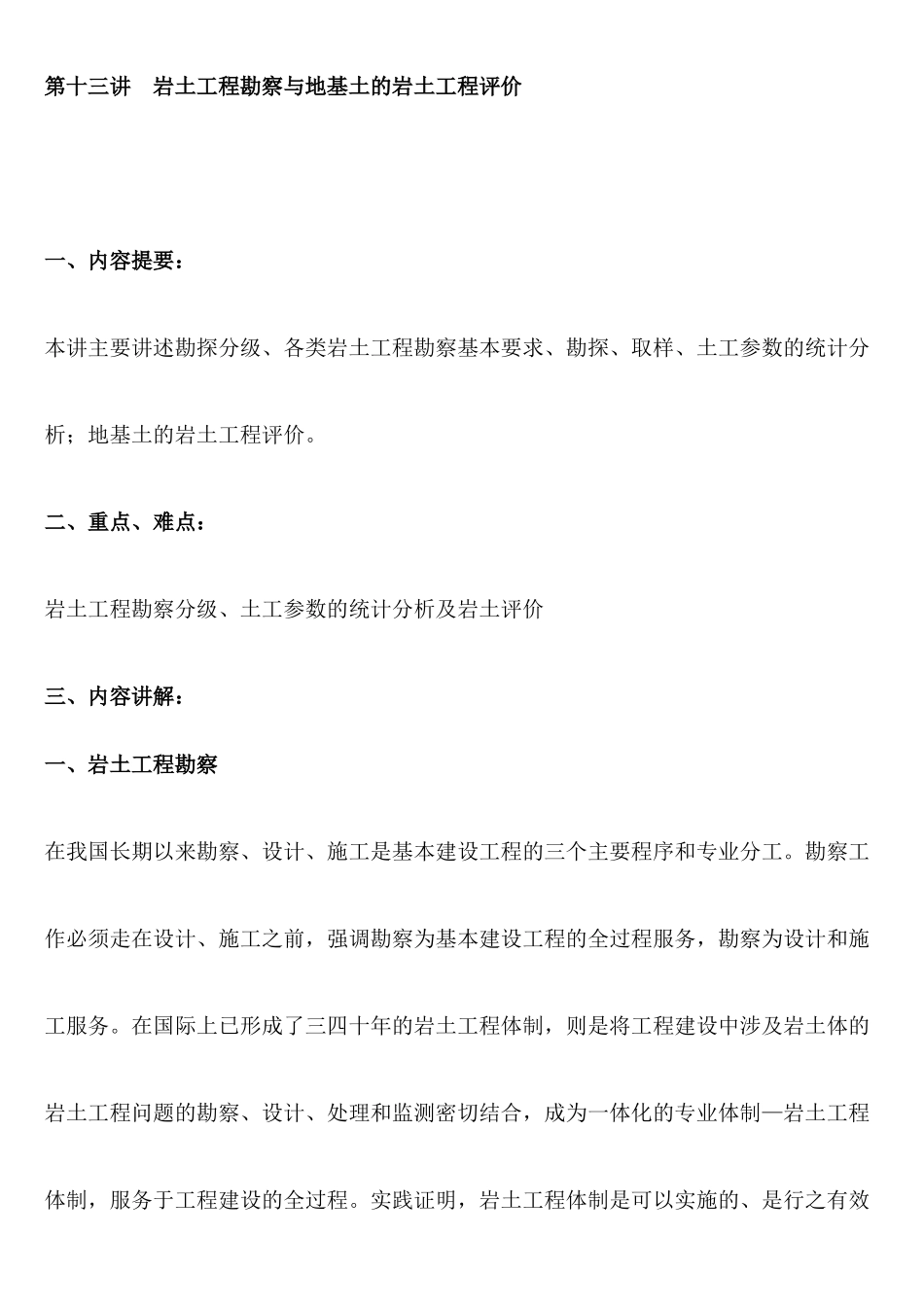 岩土工程勘察与地基土的岩土工程评价_第1页