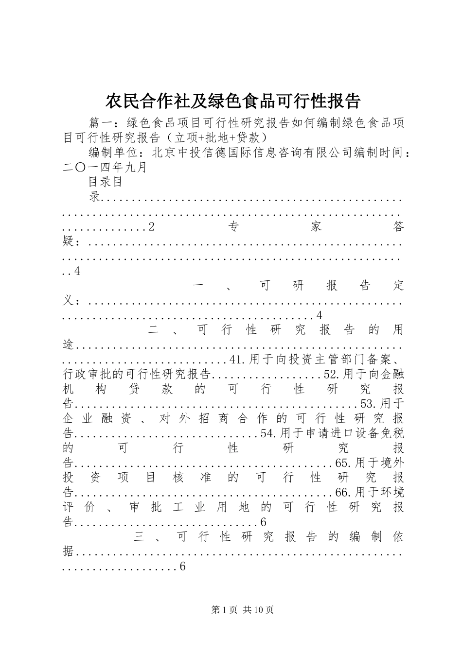 农民合作社及绿色食品可行性报告 _第1页