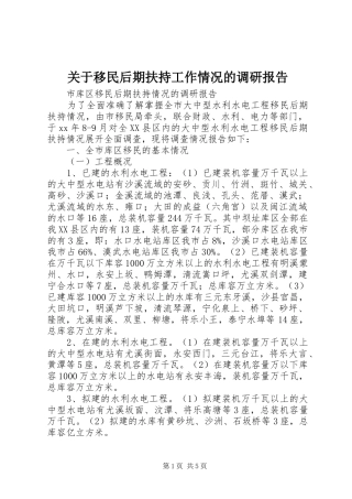 关于移民后期扶持工作情况的调研报告 