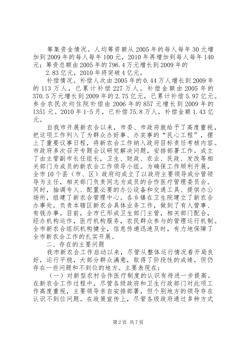 关于新型农村合作医疗工作情况的调研报告(精) _第2页