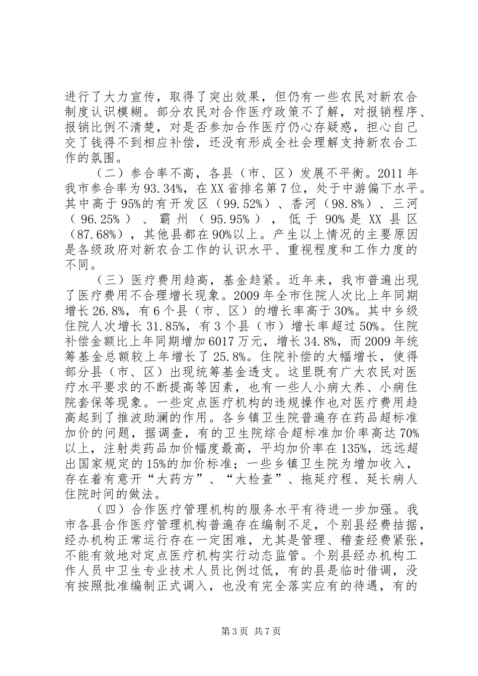 关于新型农村合作医疗工作情况的调研报告(精) _第3页