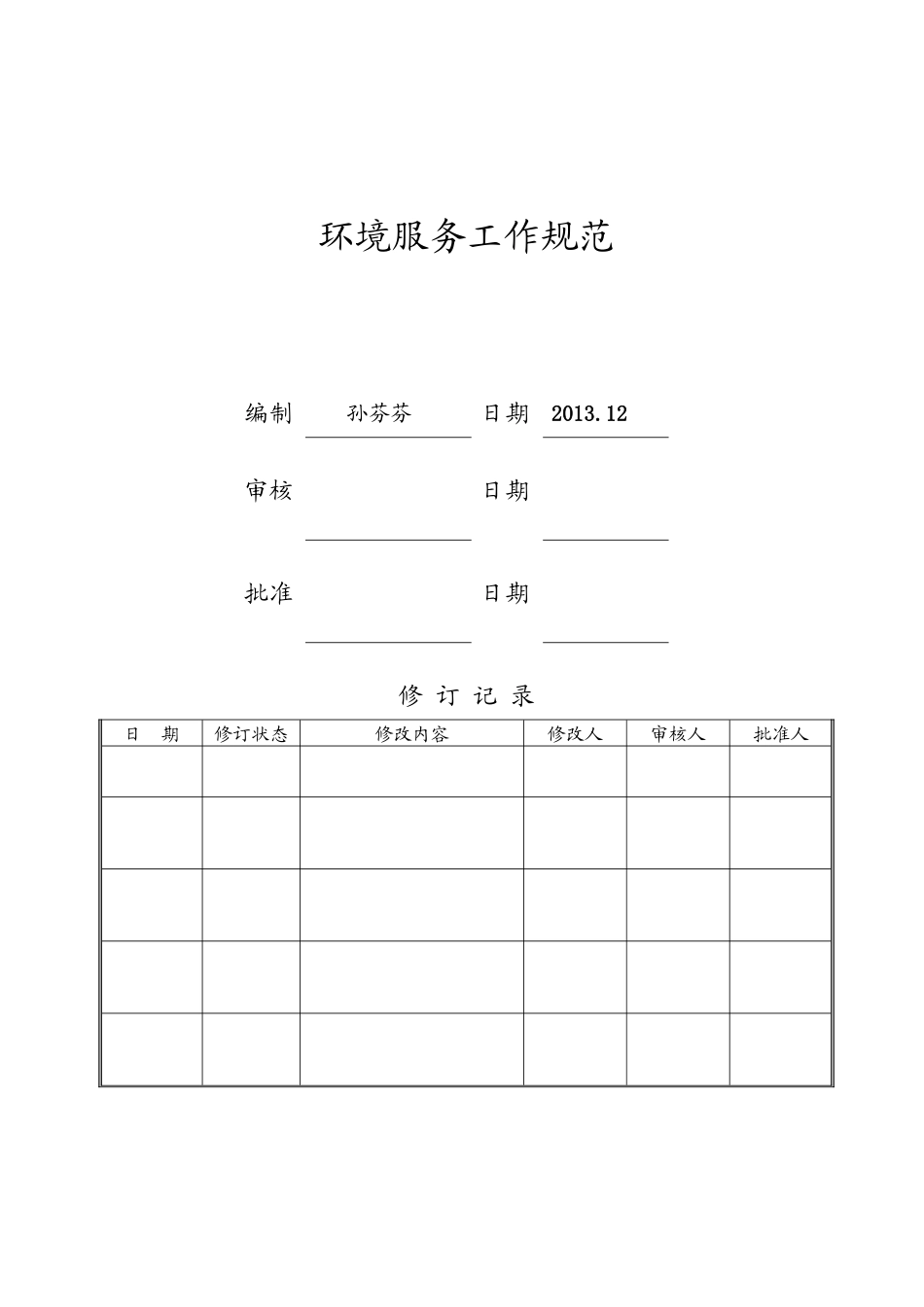 WI-XMTH-YX-009环境服务工作流程规范(1)_第1页