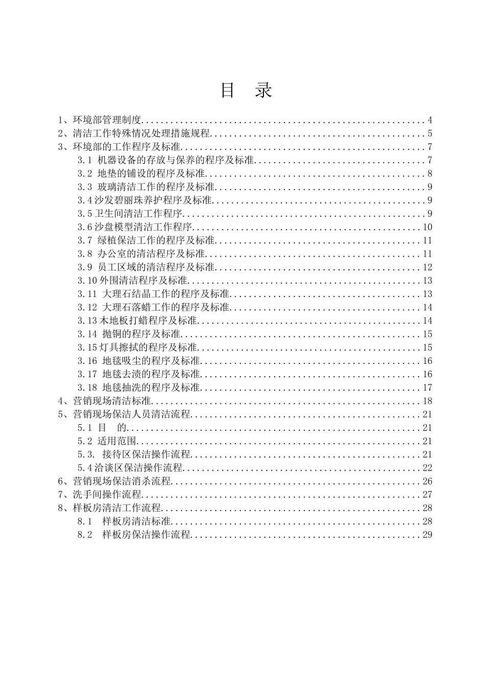 WI-XMTH-YX-009环境服务工作流程规范(1)_第2页