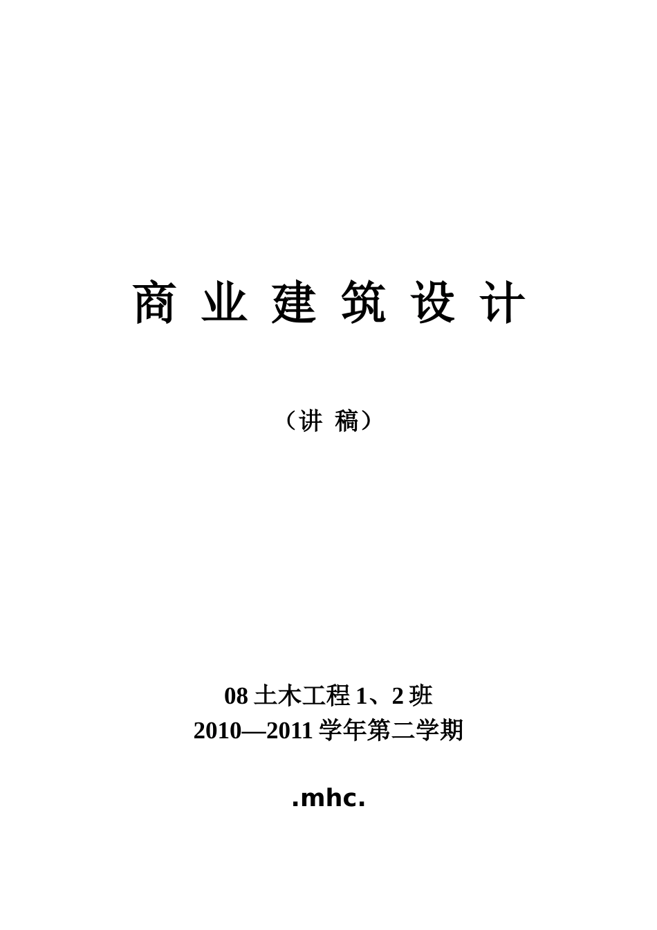 商业建筑讲义XXXX_第1页