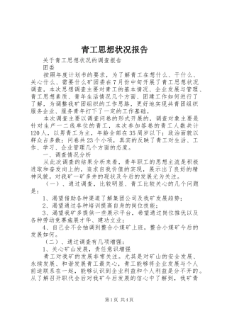 青工思想状况报告 