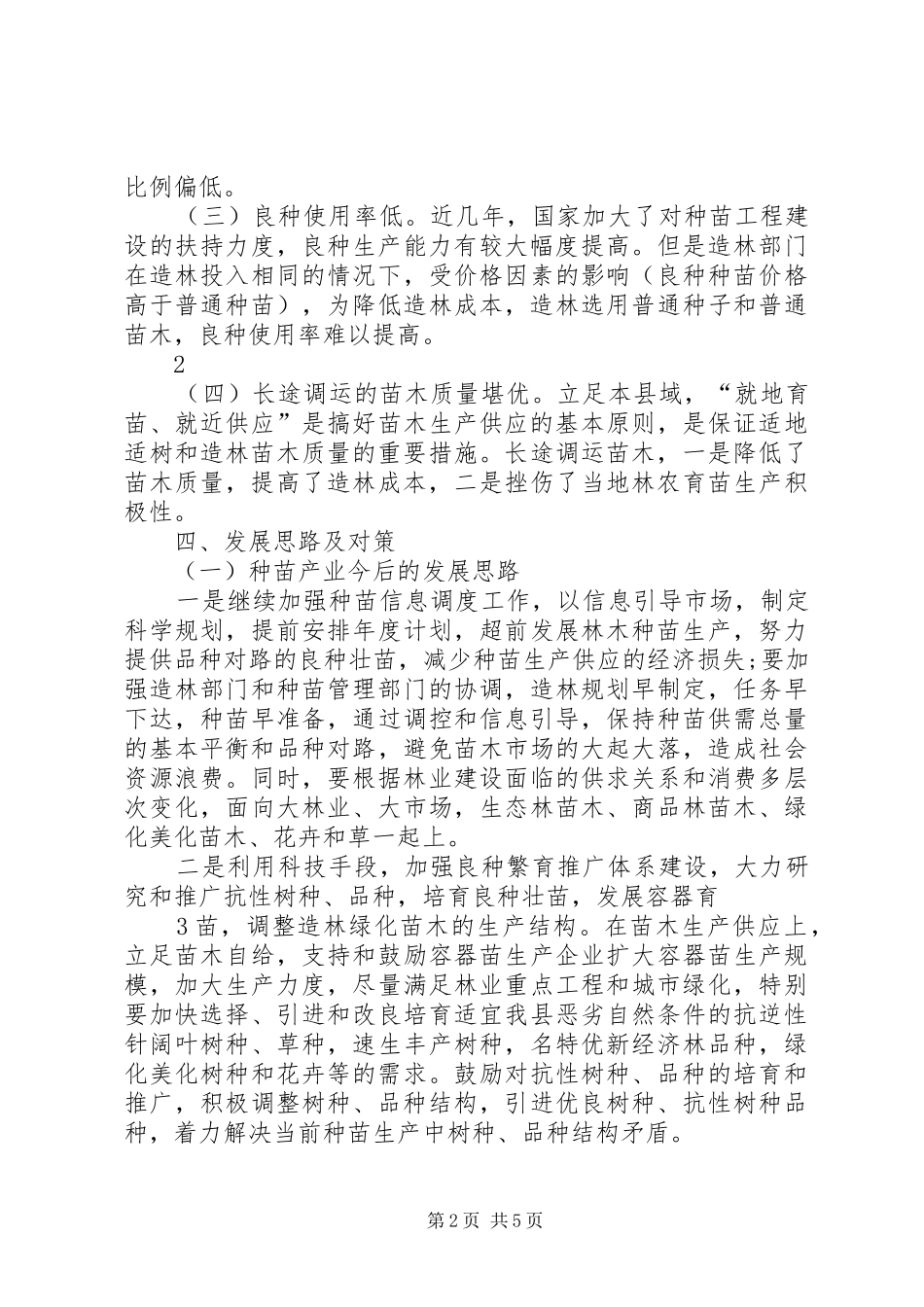 关于特色农业发展情况的调研报告(精) _第2页