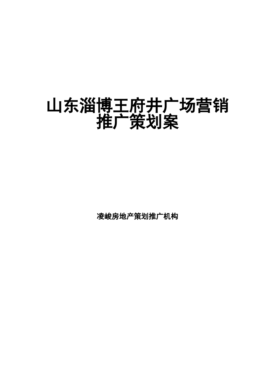 山东淄博王府进广场营销推广策划案（89页）_第1页