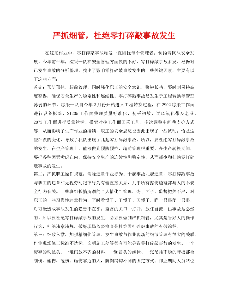 《安全管理》之严抓细管，杜绝零打碎敲事故发生 _第1页