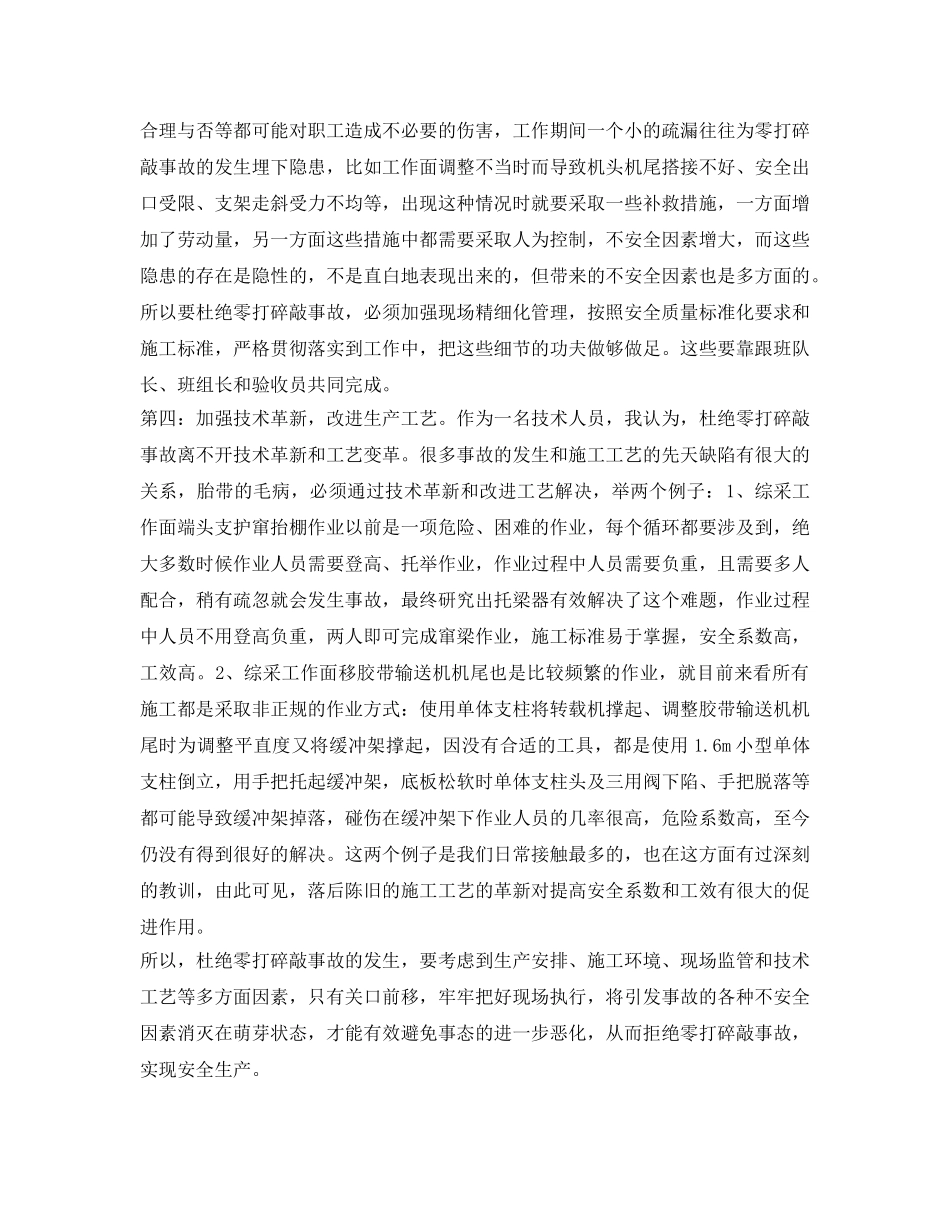 《安全管理》之严抓细管，杜绝零打碎敲事故发生 _第2页