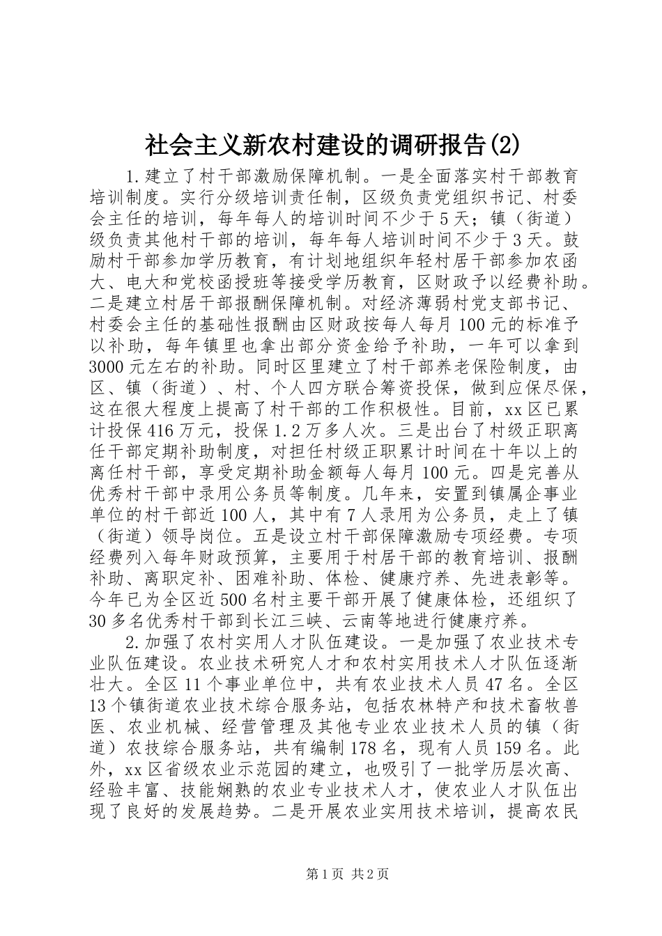 社会主义新农村建设的调研报告_第1页