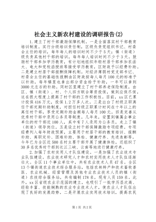 社会主义新农村建设的调研报告