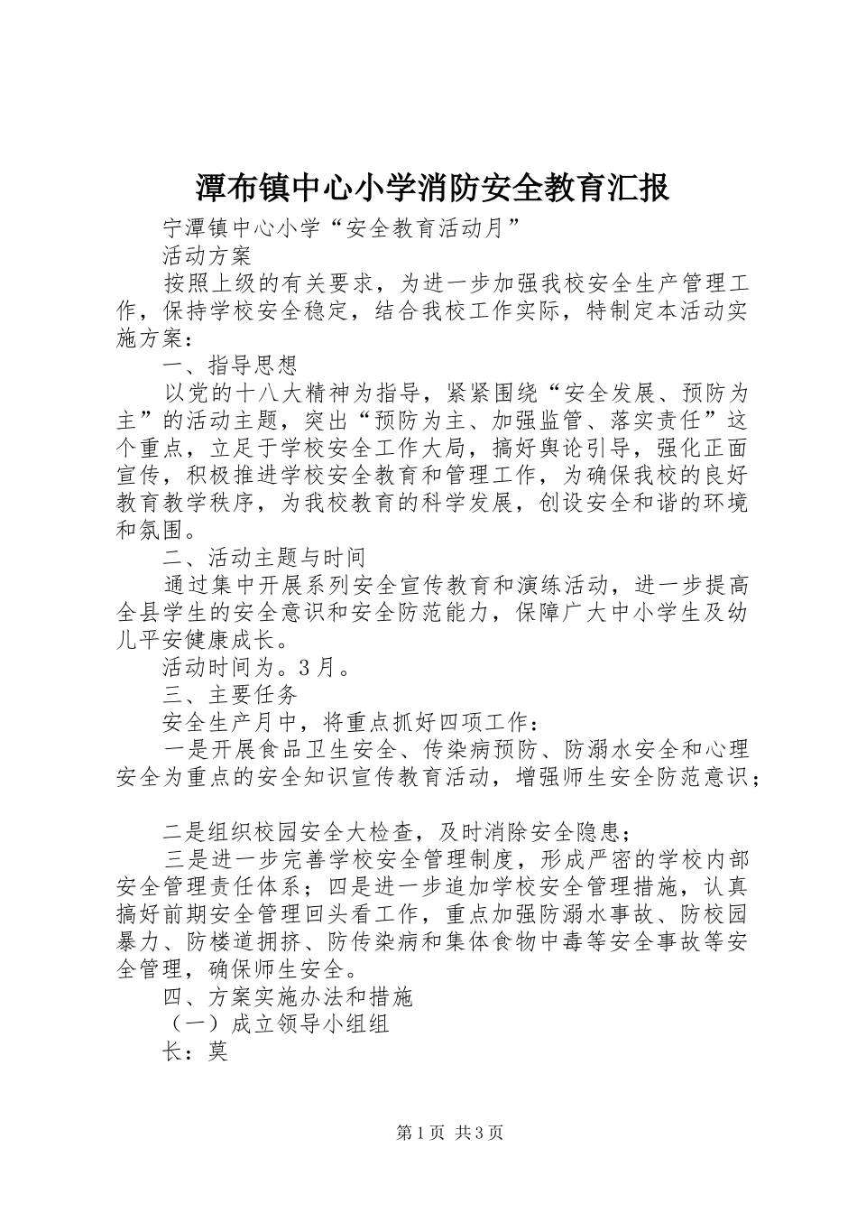 潭布镇中心小学消防安全教育汇报 _第1页