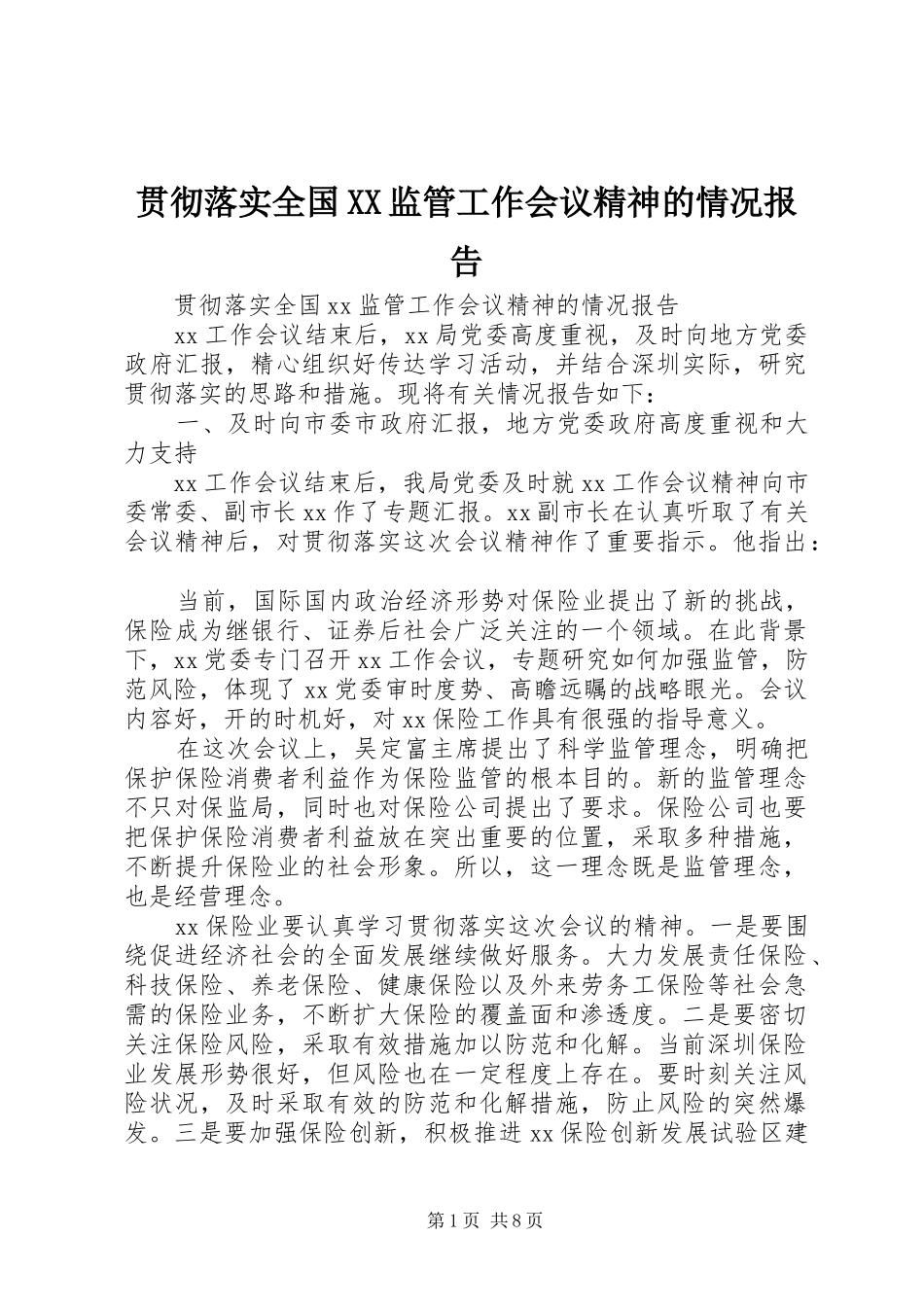 贯彻落实全国XX监管工作会议精神的情况报告 _第1页