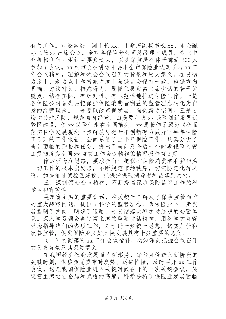 贯彻落实全国XX监管工作会议精神的情况报告 _第3页