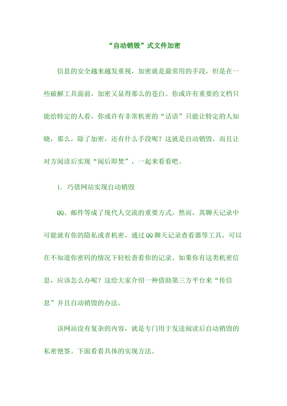 如何让文件夹自动销毁和给文件加密_第1页