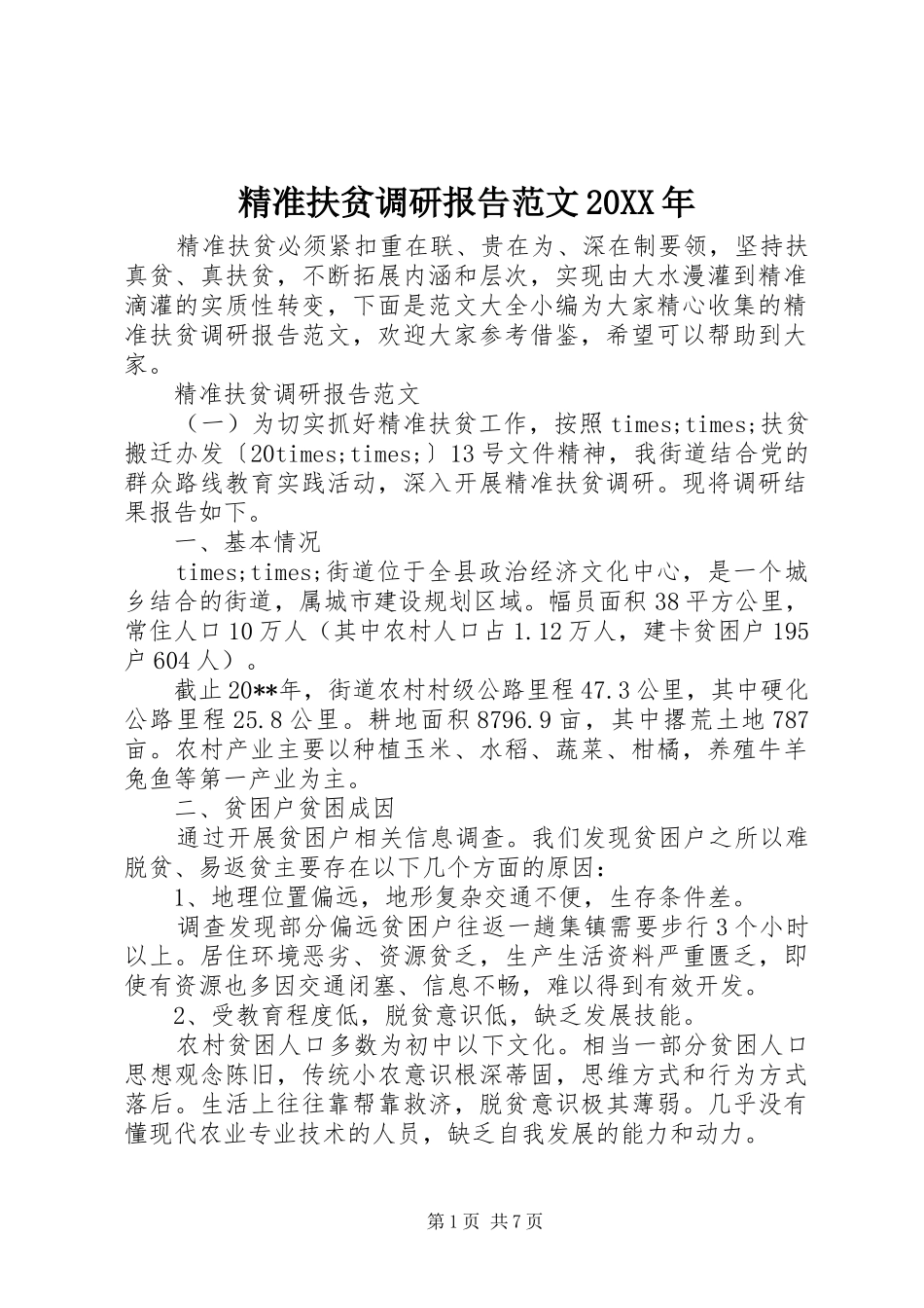 精准扶贫调研报告范文20XX年_第1页