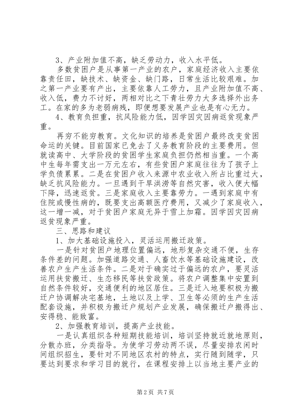 精准扶贫调研报告范文20XX年_第2页