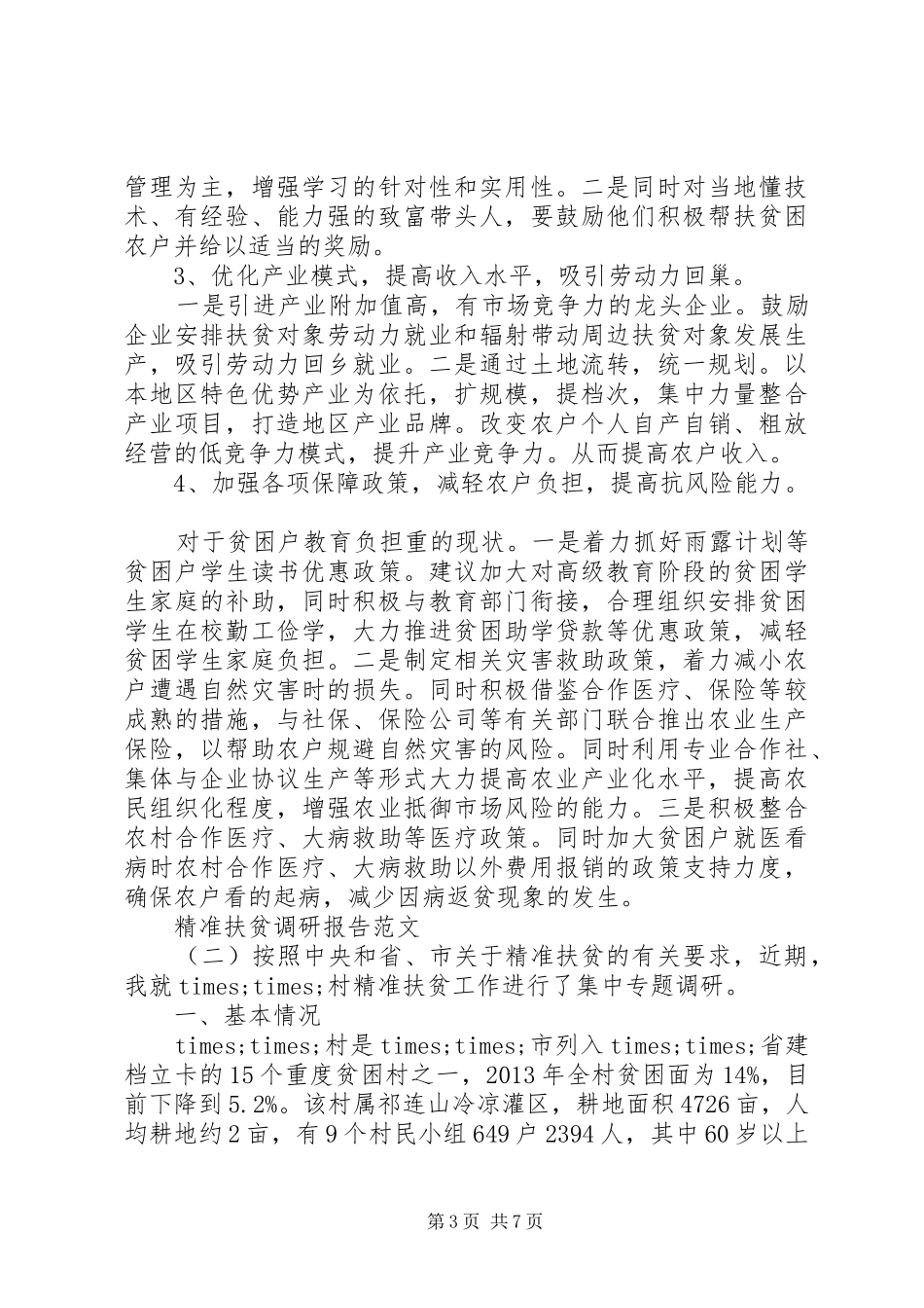 精准扶贫调研报告范文20XX年_第3页