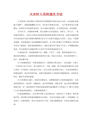 《安全常识-灾害防范》之火灾时人员的逃生方法 