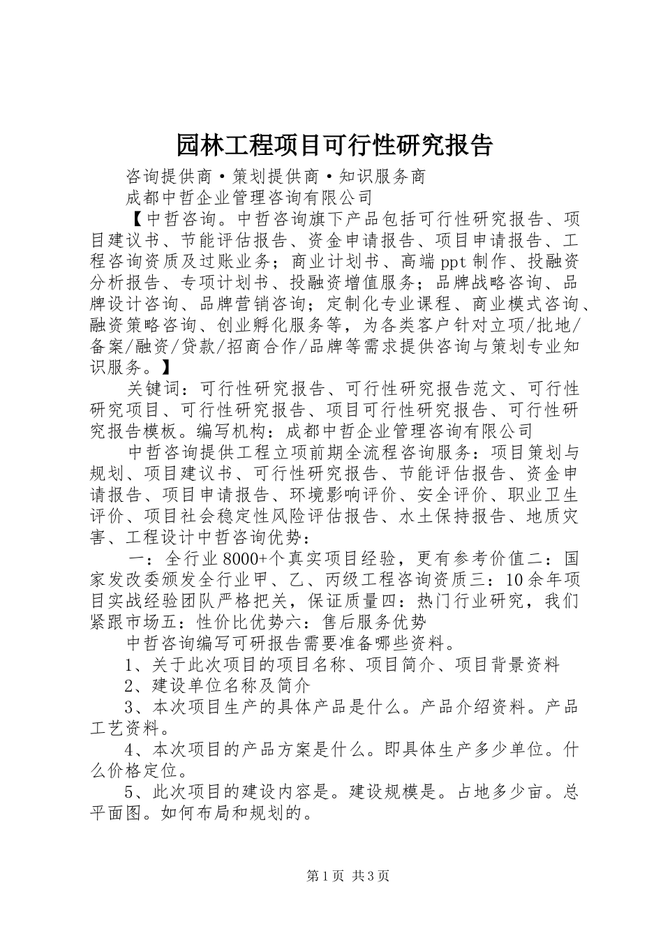 园林工程项目可行性研究报告 _第1页