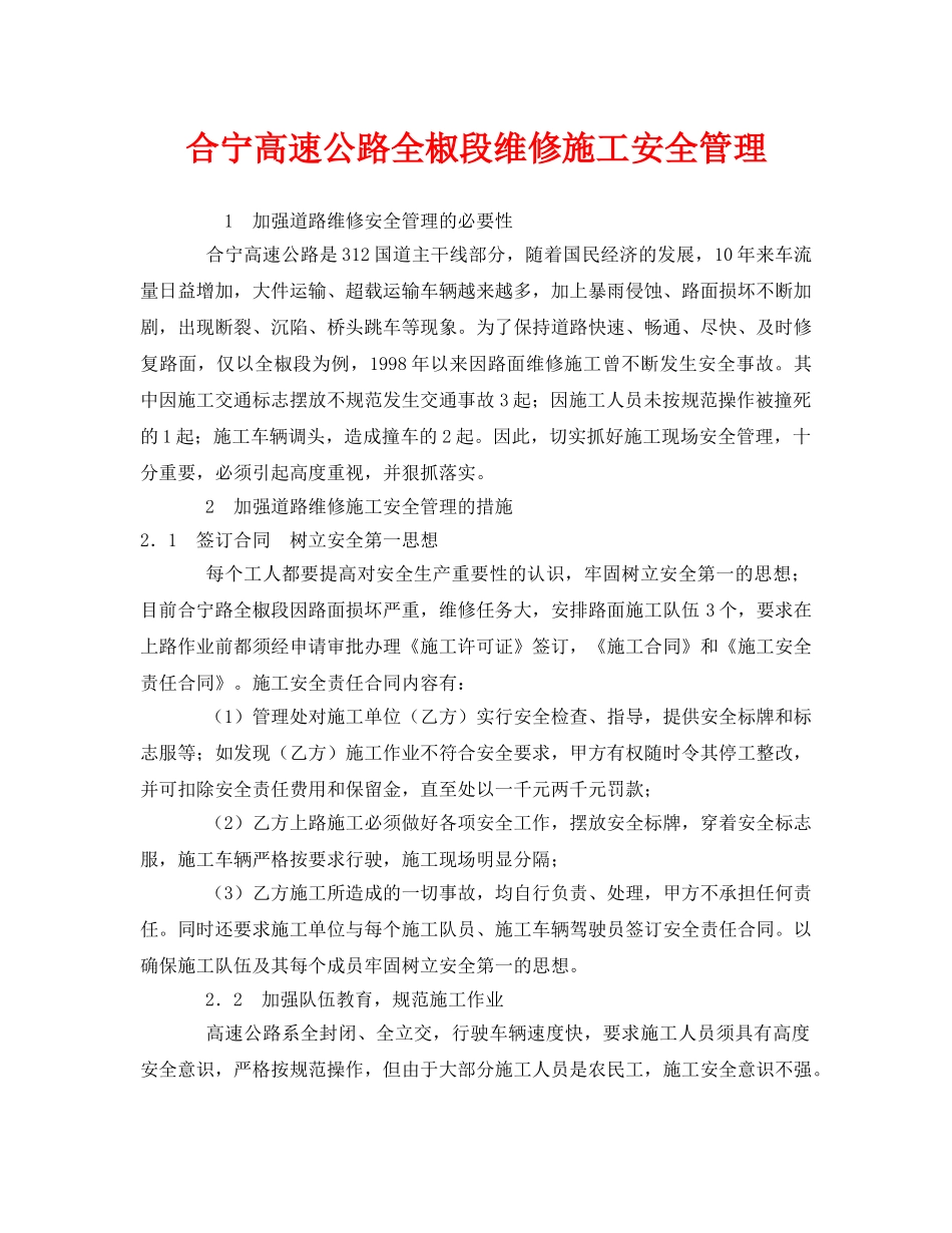 《安全管理》之合宁高速公路全椒段维修施工安全管理 _第1页