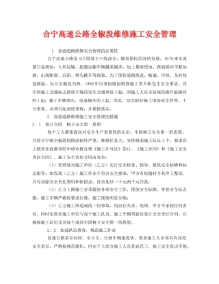 《安全管理》之合宁高速公路全椒段维修施工安全管理 