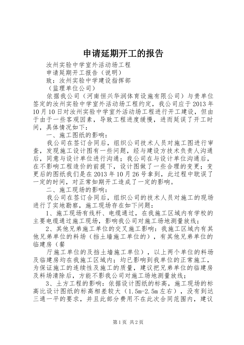 申请延期开工的报告 _第1页