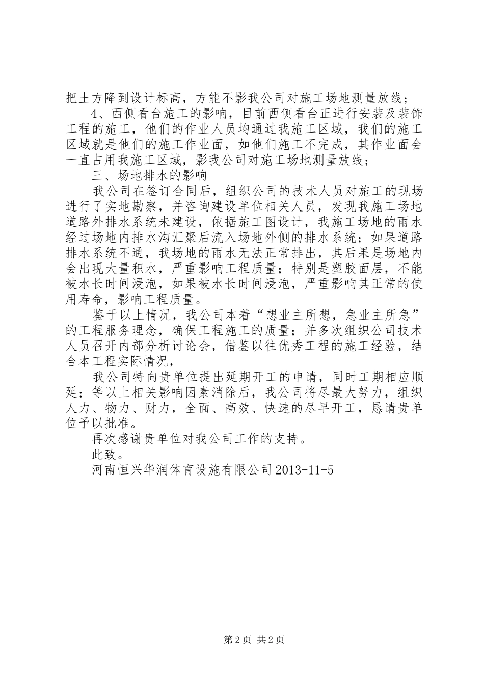 申请延期开工的报告 _第2页