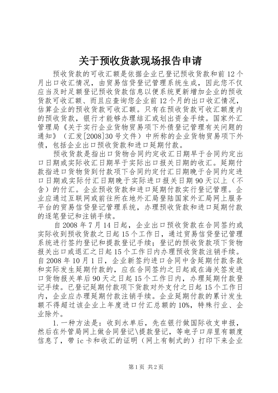 关于预收货款现场报告申请 _第1页