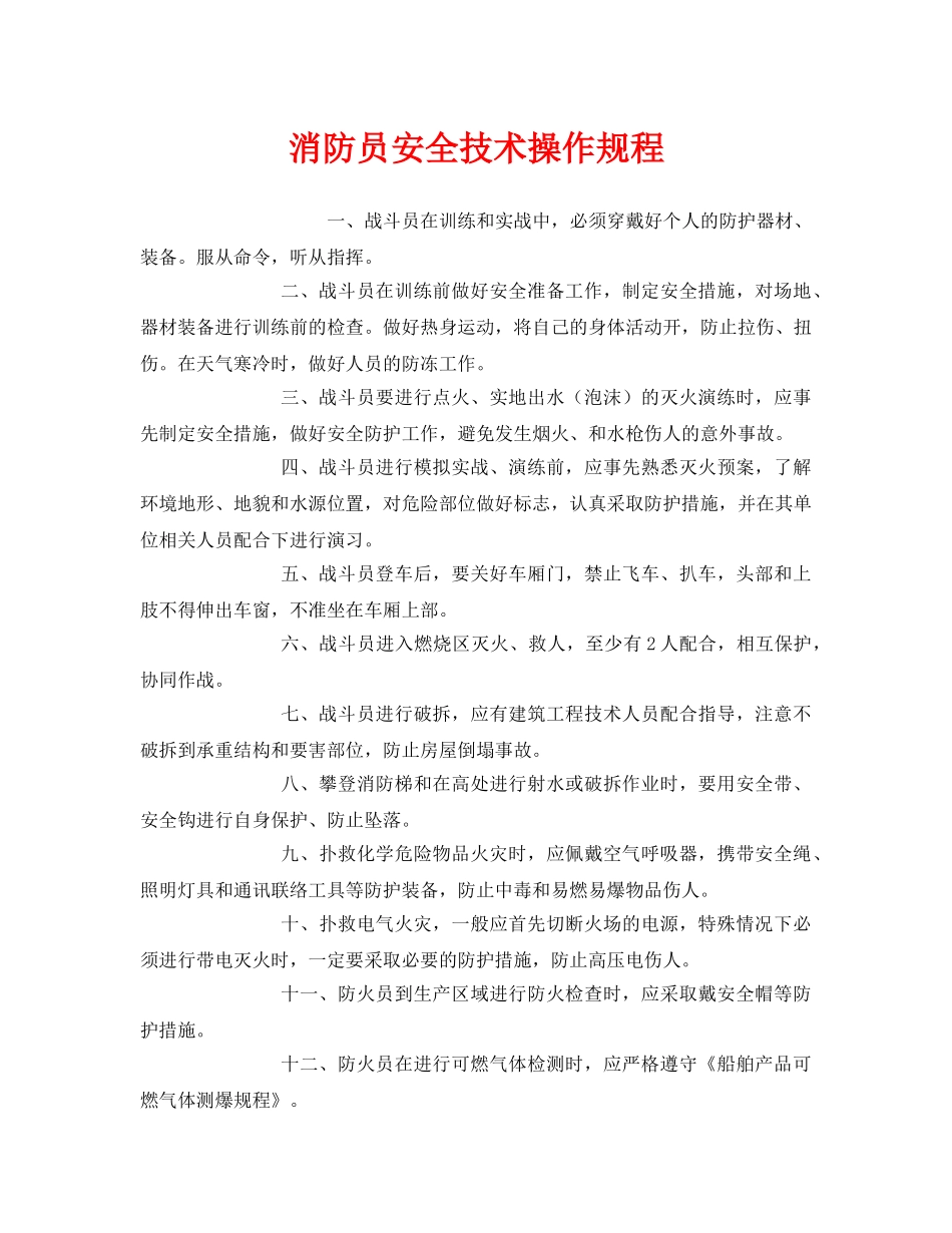 《安全操作规程》之消防员安全技术操作规程 _第1页