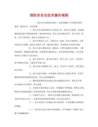 《安全操作规程》之消防员安全技术操作规程 