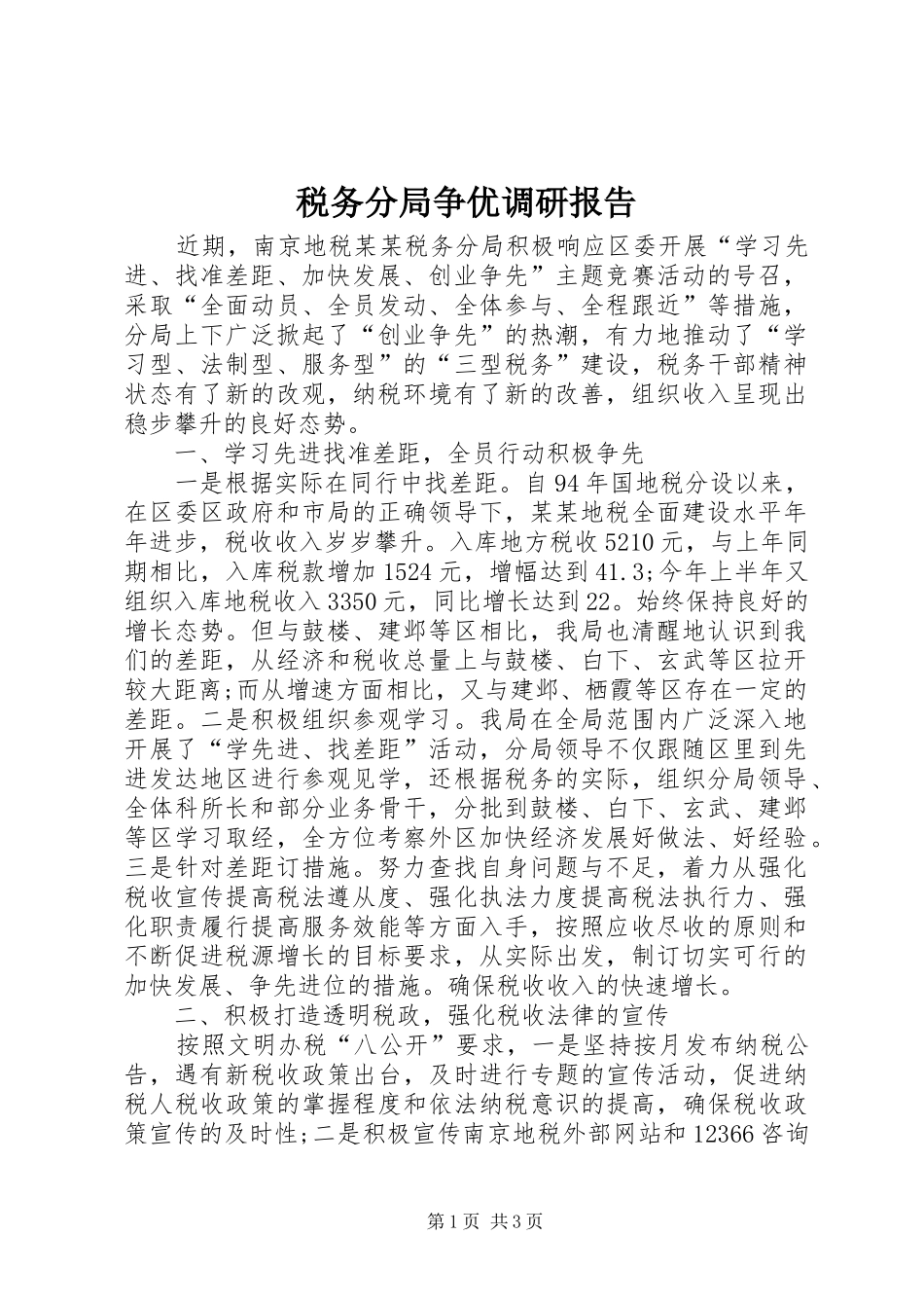 税务分局争优调研报告 _第1页