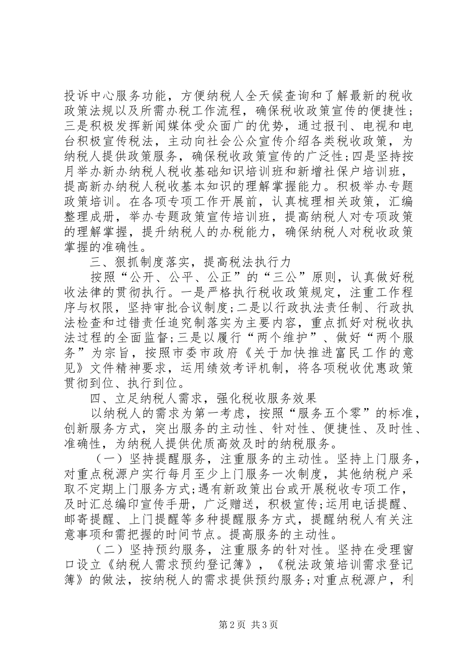 税务分局争优调研报告 _第2页